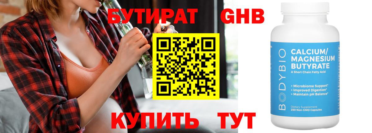 БУТИРАТ GHB  Фрязино 